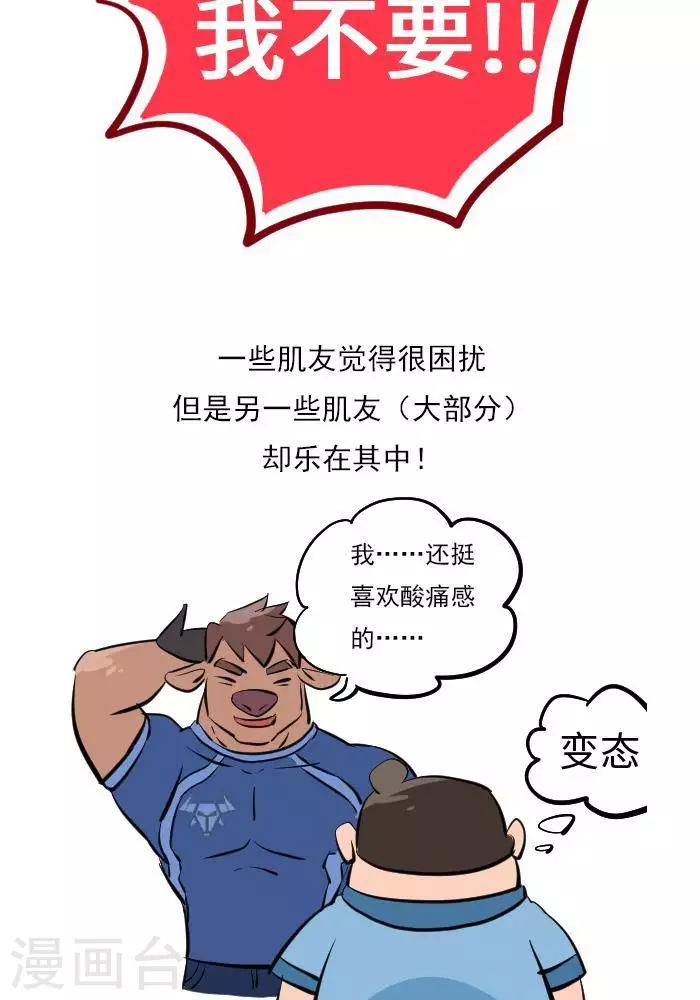 🍼大牛健身漫画 第18话  欲罢不能的痛，DOMS 第4页