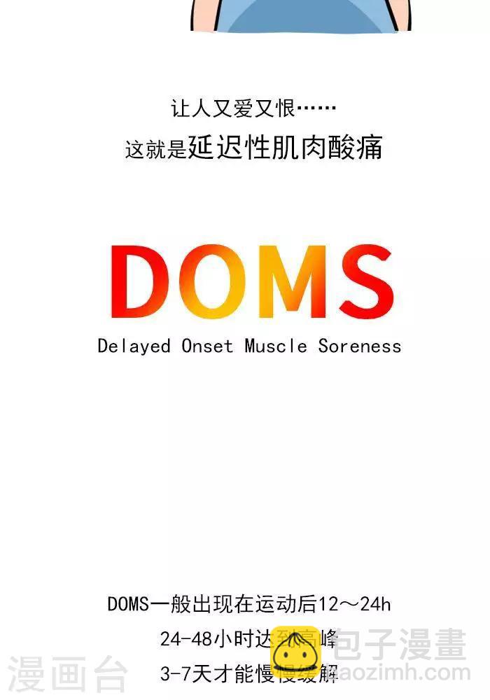 🍼大牛健身漫画 第18话  欲罢不能的痛，DOMS 第5页
