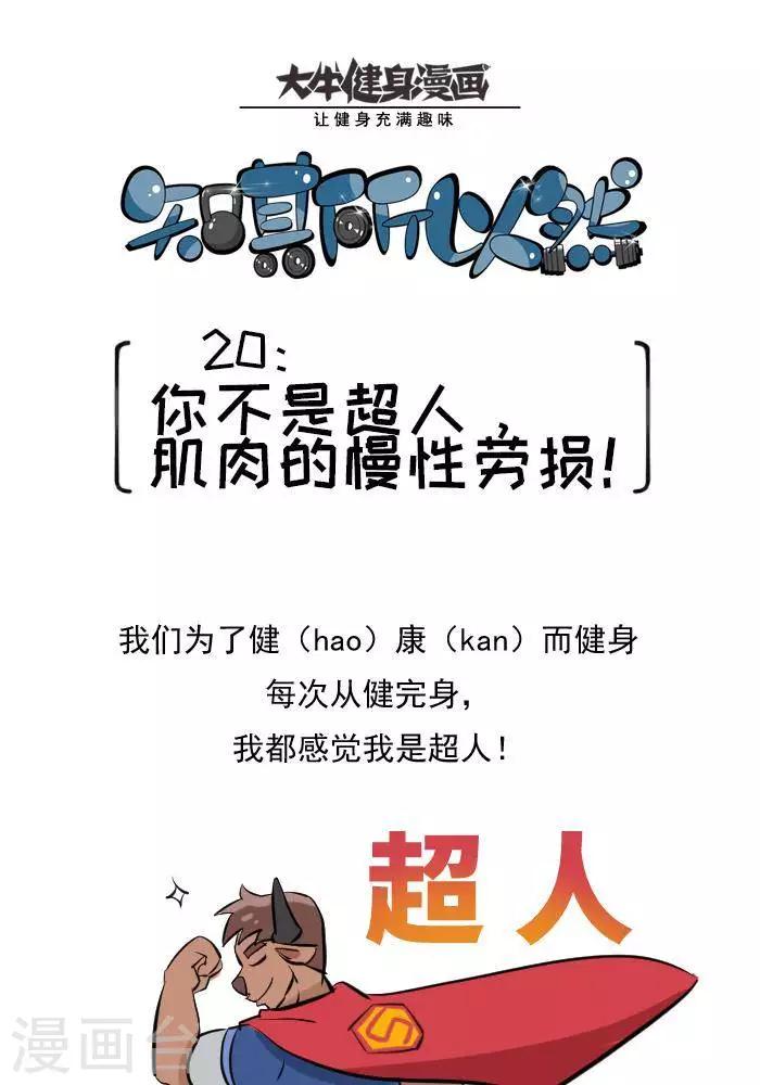 🍼大牛健身漫画 第20话  激痛点，肌肉劳损你知道吗？ 第1页