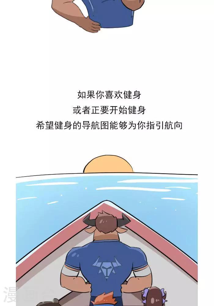 🍼大牛健身漫画 第22话  健身的导航图 第19页