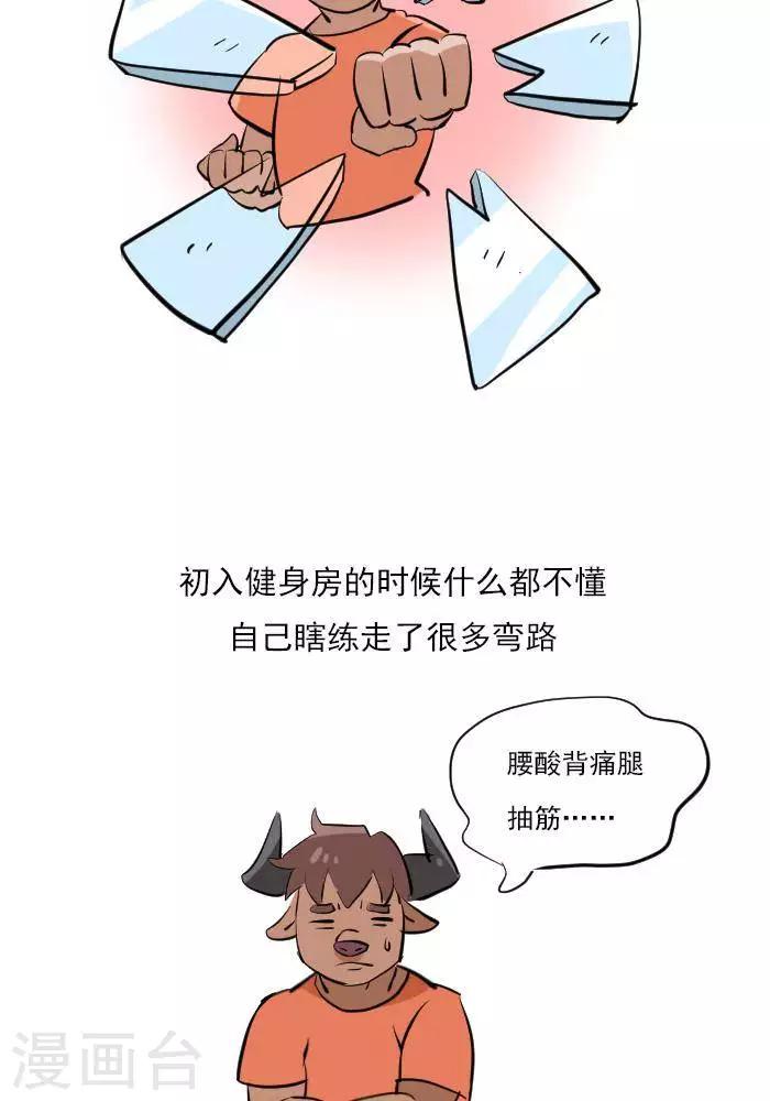 🍼大牛健身漫画 第22话  健身的导航图 第7页