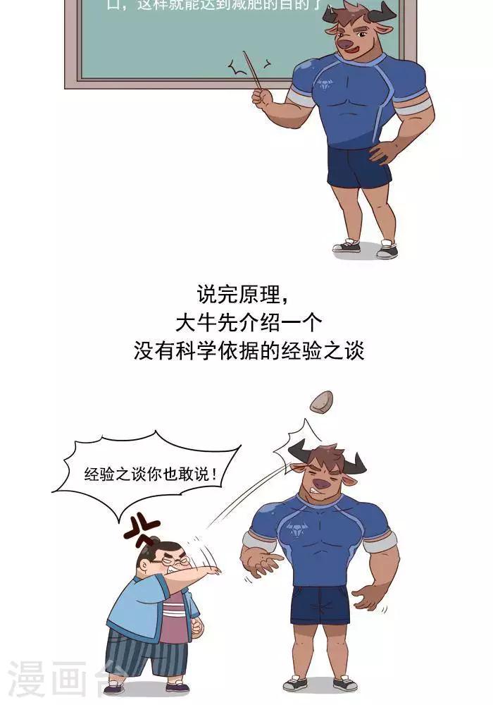 🍼大牛健身漫画 第4话 减肥的黄金法则！ 第4页