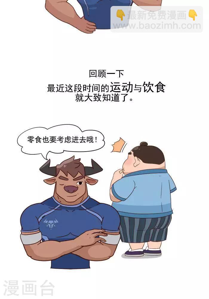 🍼大牛健身漫画 第4话 减肥的黄金法则！ 第8页