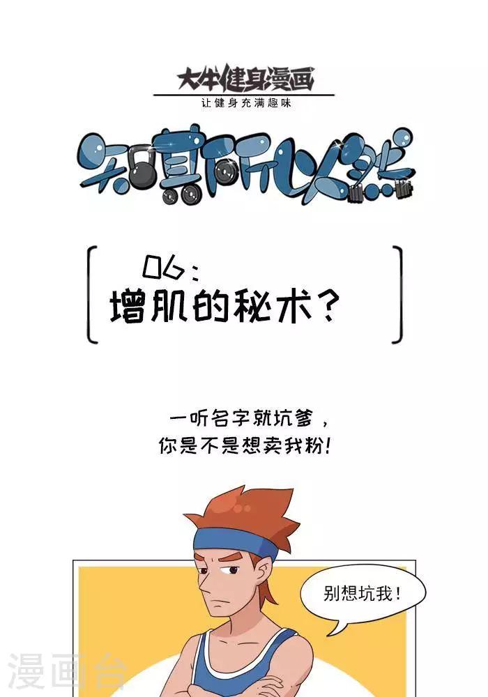 🍼大牛健身漫画 第6话  增肌的秘术 第1页