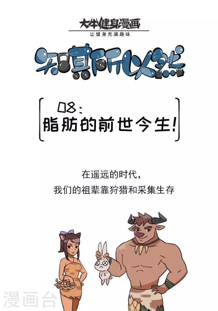 🍼大牛健身漫画 第8话  脂肪的前世今生 第1页