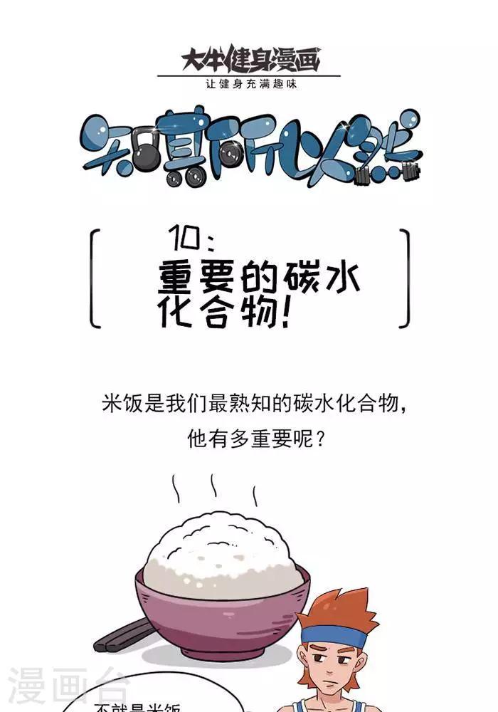 🍼大牛健身漫画 第10话  重要的碳水化合物 第1页