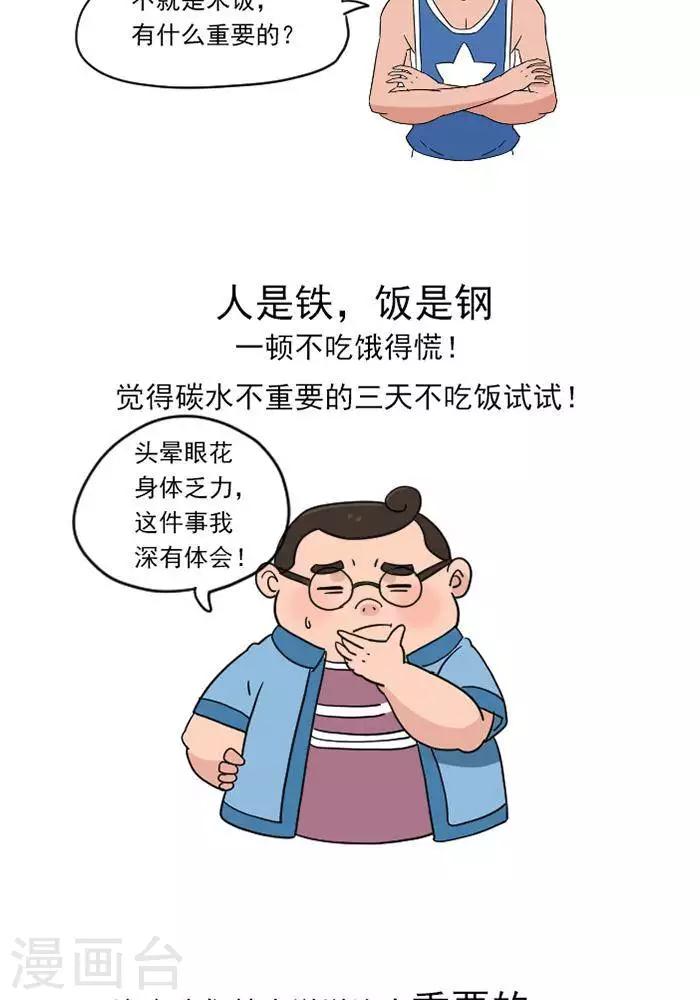 🍼大牛健身漫画 第10话  重要的碳水化合物 第2页