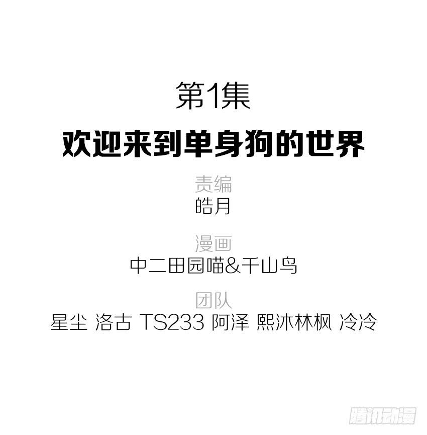 欢迎来到单身狗的世界(1/3)-第2话