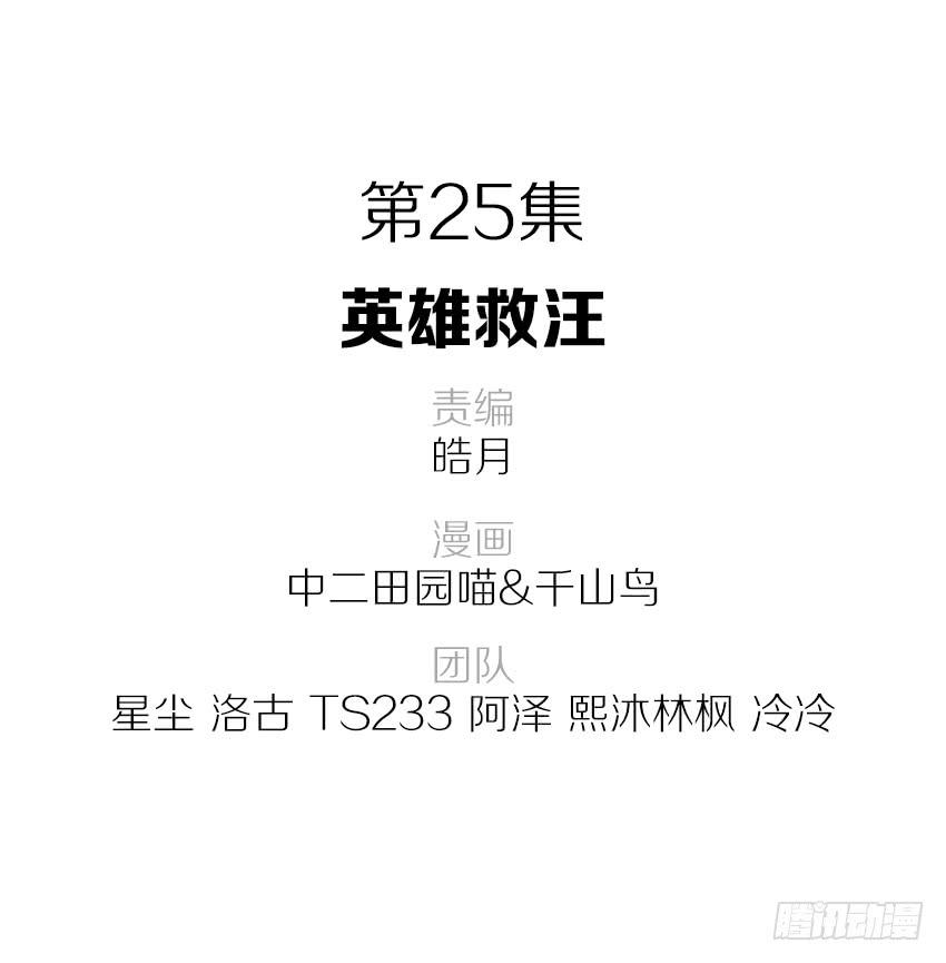 25&middot;英雄救汪-第26话