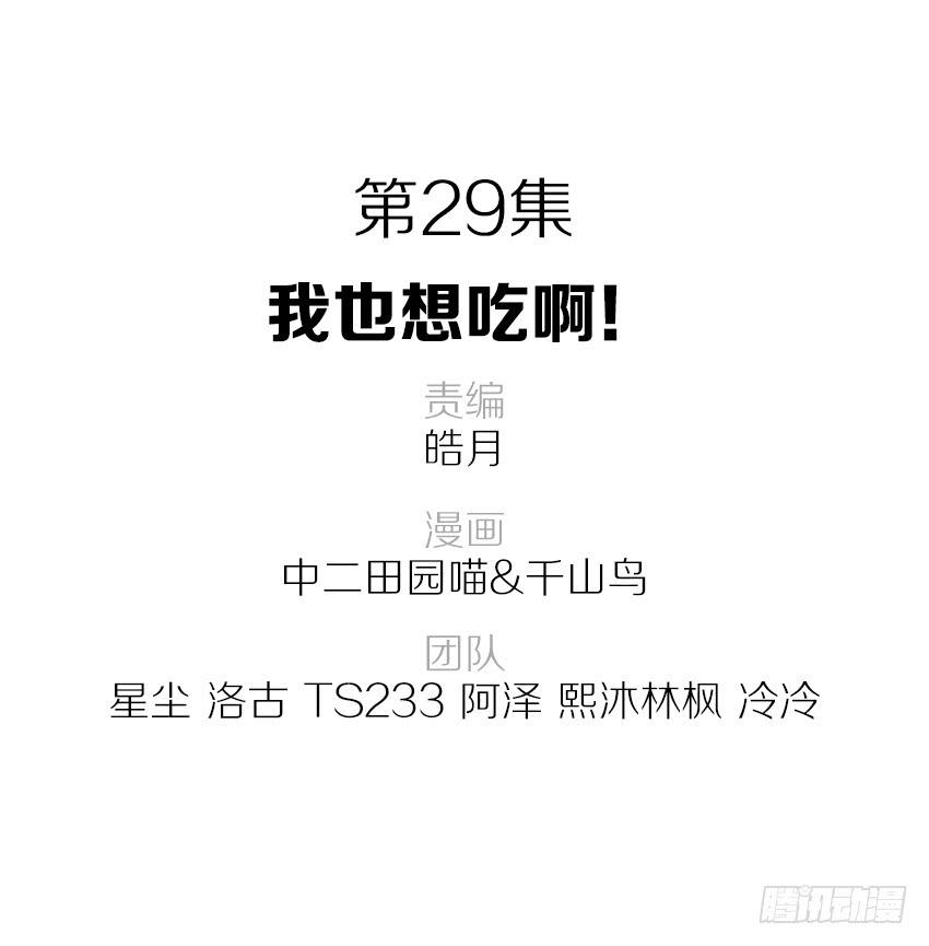 29&middot;我也想吃啊！-第30话