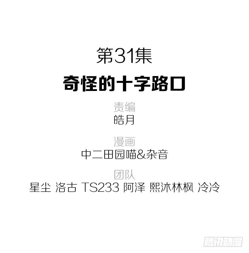 31&middot;奇怪的十字路口-第32话