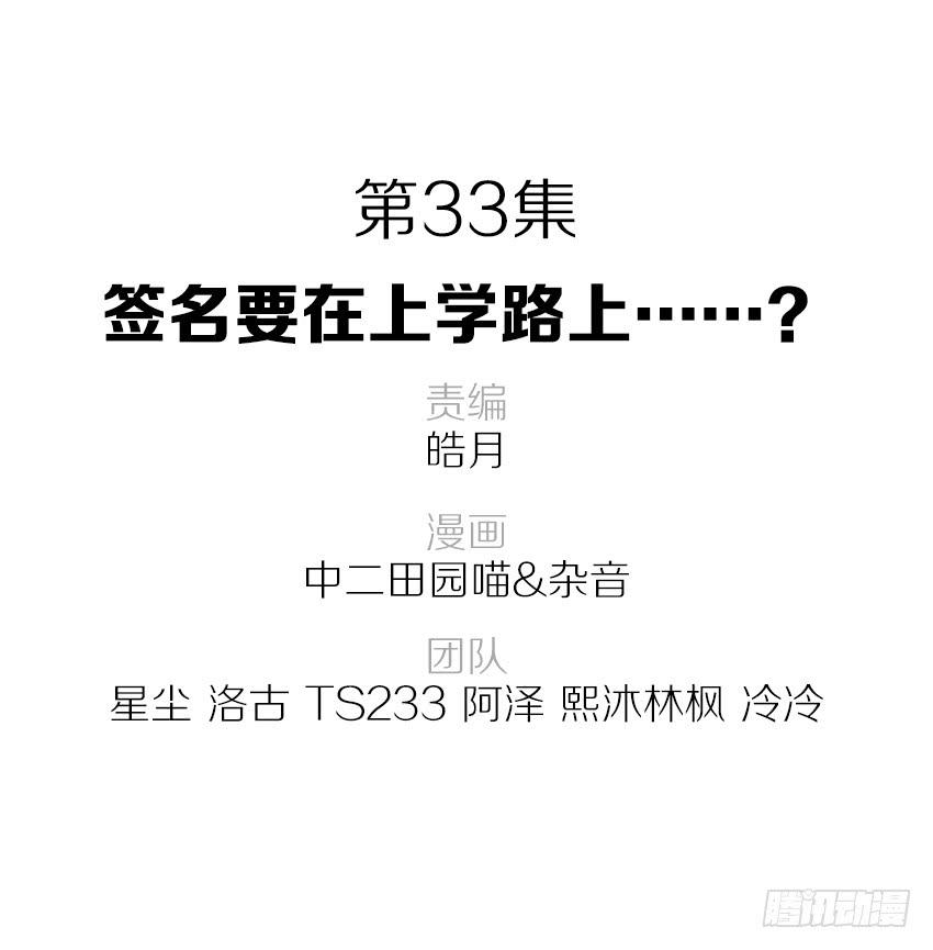 33&middot;签名要在上学路上...?-第34话