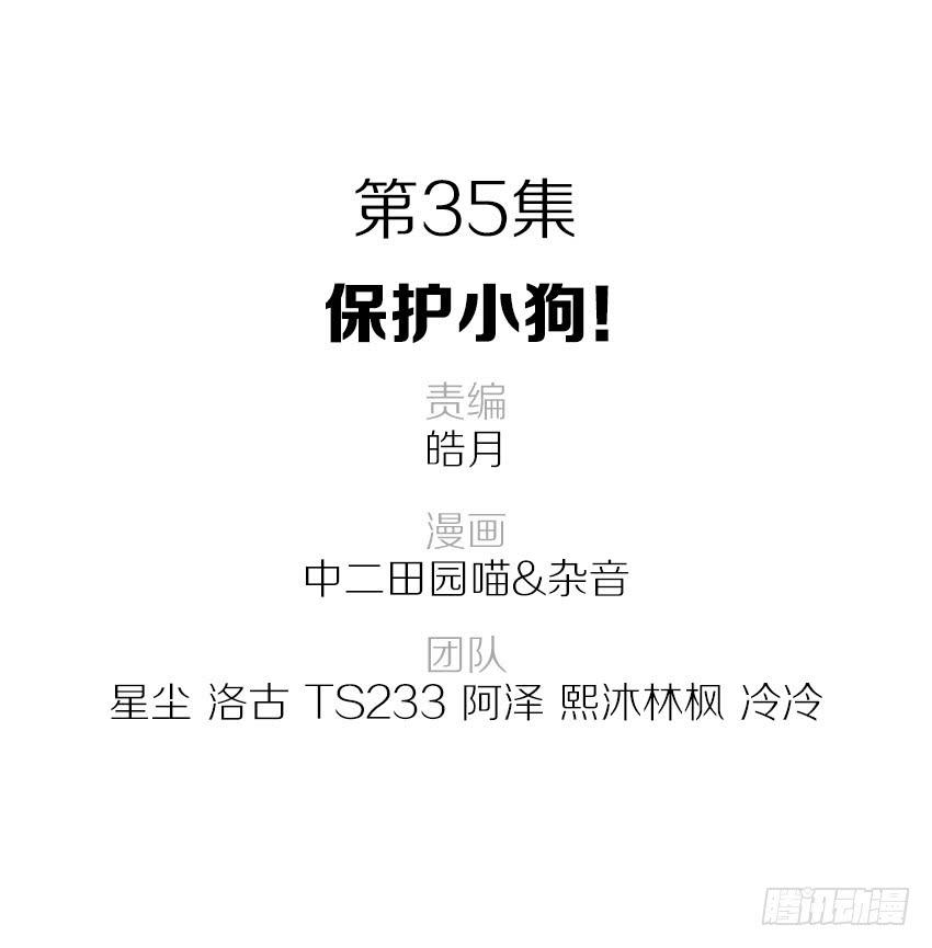 35&middot;保护小狗！-第36话