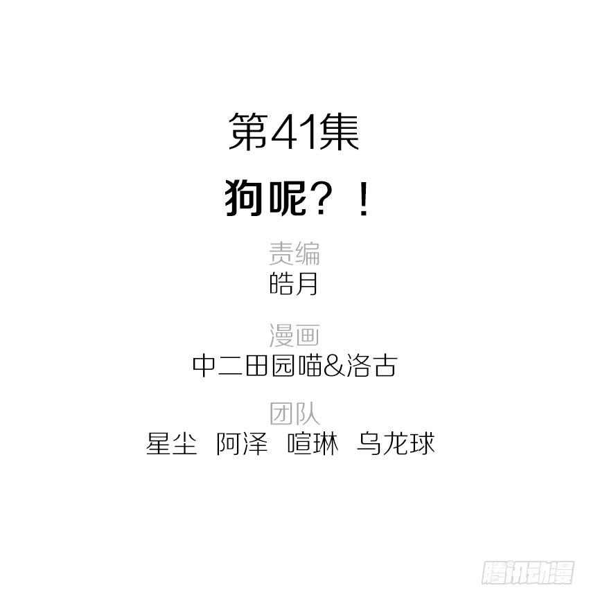41&middot;狗呢？！-第42话