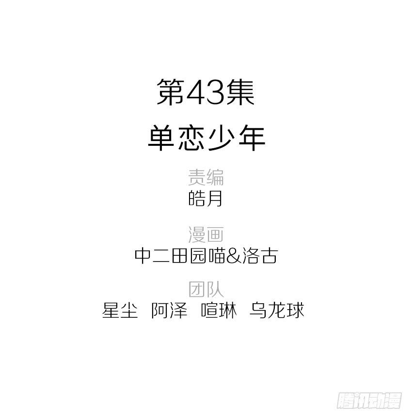 43&middot;单恋少年-第44话