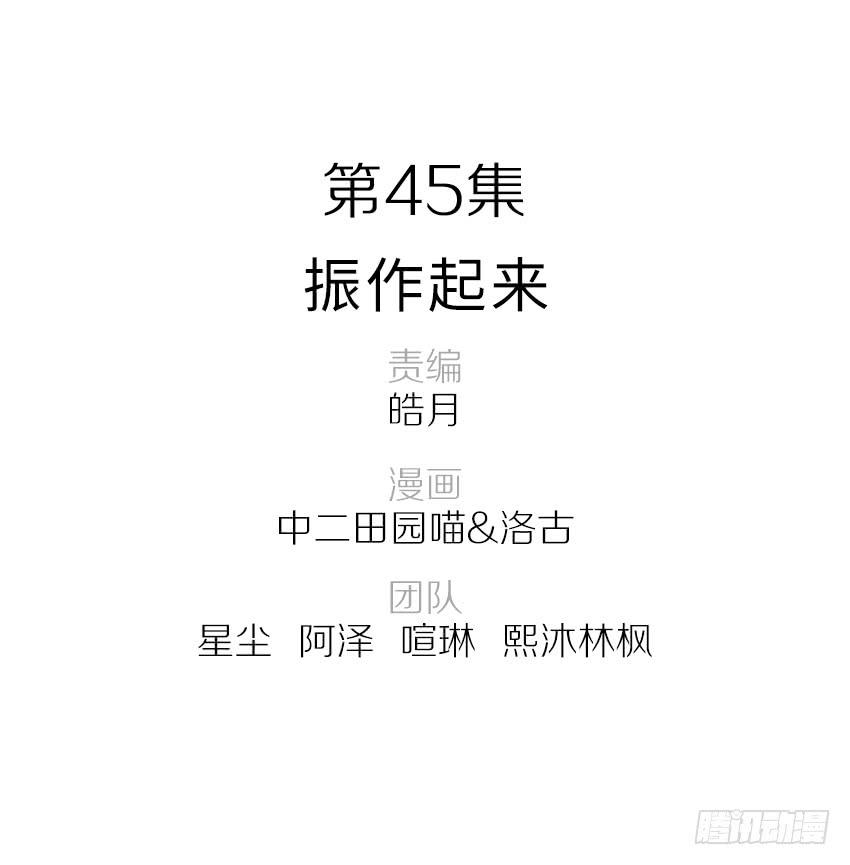 45&middot;振作起来-第46话