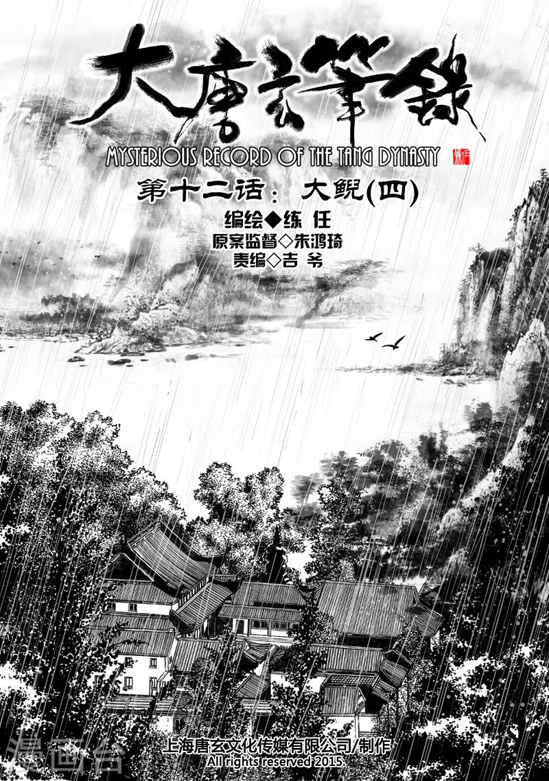 🍼大唐玄笔录 第12话 大鲵(4) 第1页
