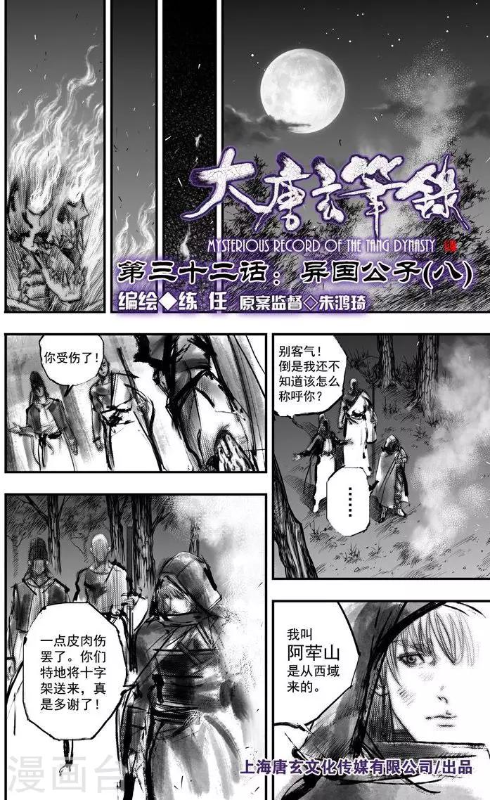 🍼大唐玄笔录 第32话 异国公子(8) 第1页