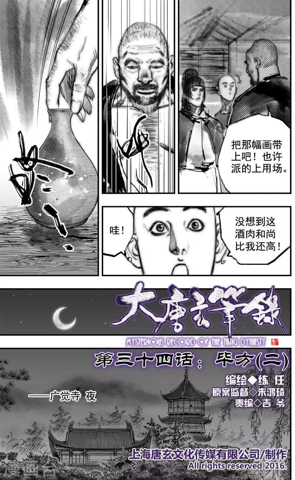 🍼大唐玄笔录 第34话 毕方(2) 第2页