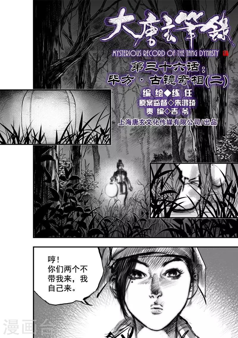 🍼大唐玄笔录 第36话 古镜奇相(2) 第1页