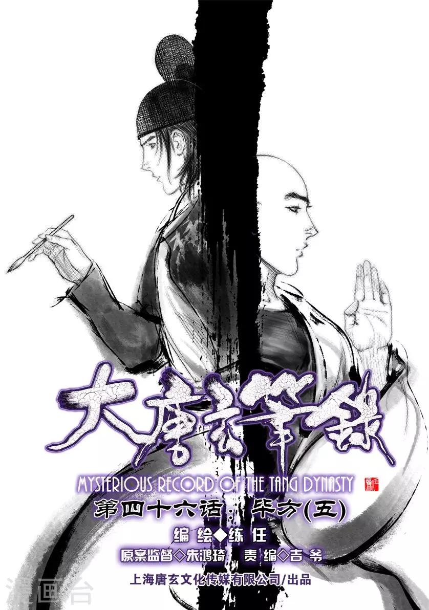 🍼大唐玄笔录 第46话 毕方(5) 第1页
