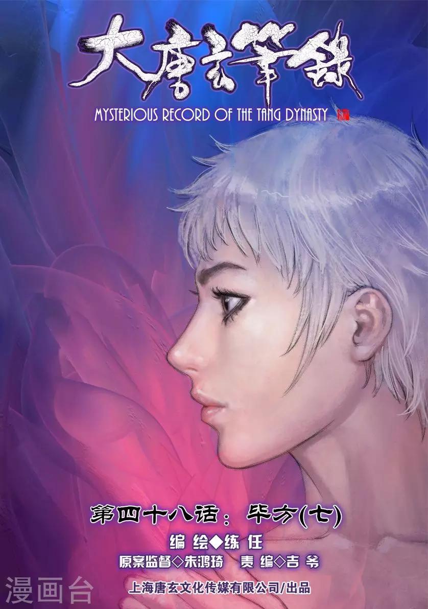 🍼大唐玄笔录 第48话 毕方(7) 第2页