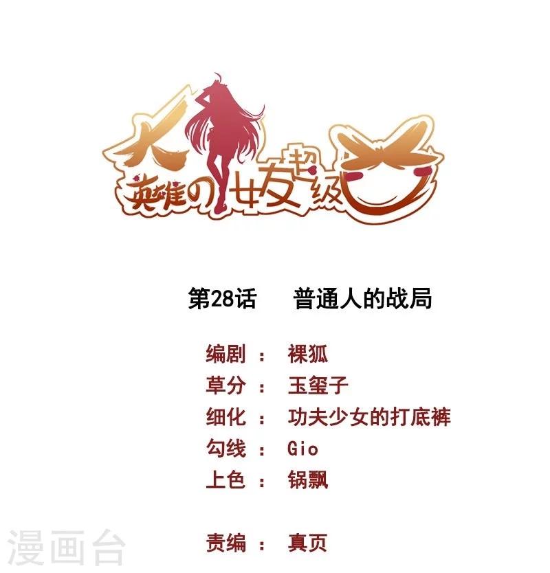 第28话 普通人的战局-第28话