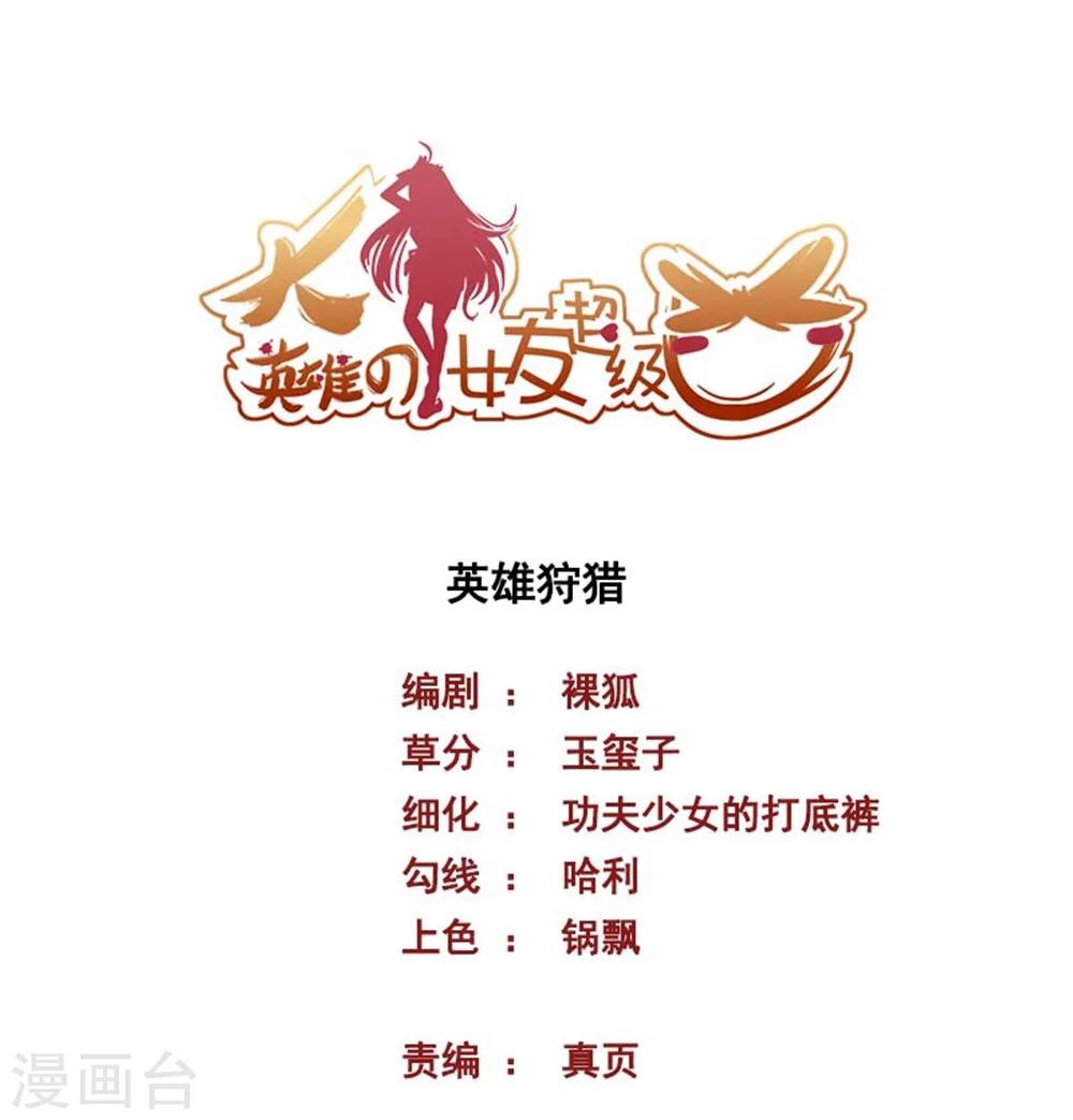第58话 英雄狩猎-第58话