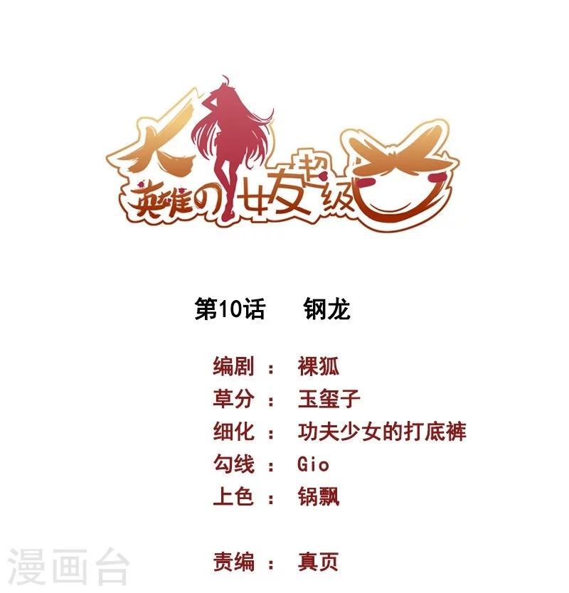 第10话 钢龙-第10话