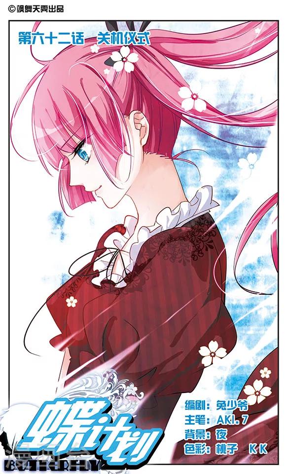 第62话 关机仪式-第62话