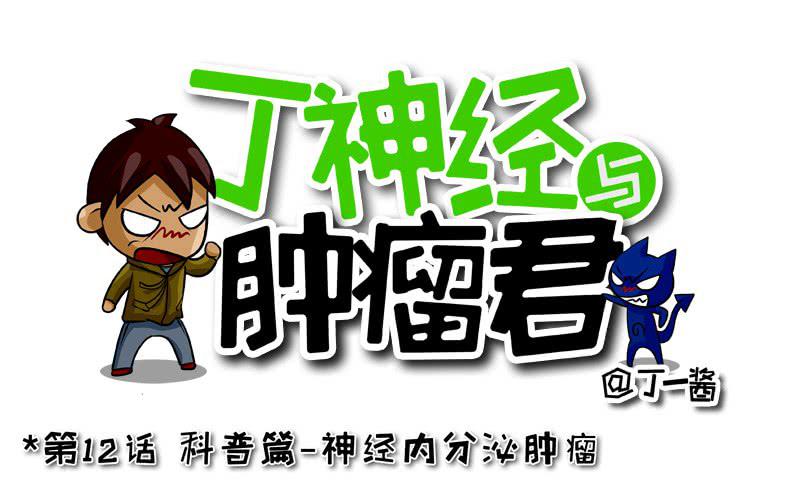 第12话 科普篇-神经内分泌肿瘤-第12话