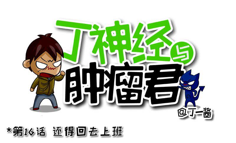 第16话 还得回去上班-第16话