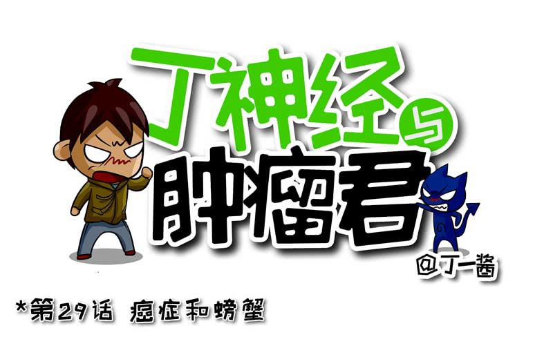 第29话 癌症与螃蟹-第30话