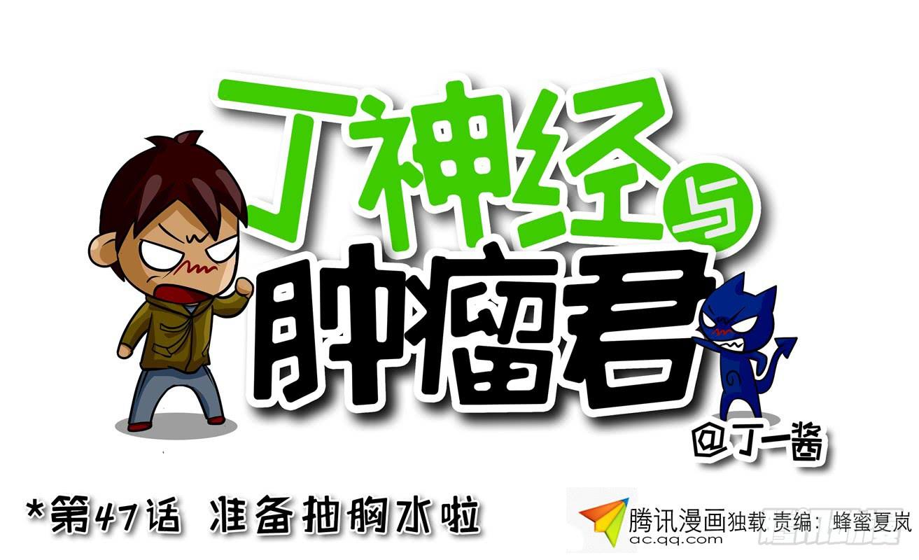 第47话 准备抽胸水啦-第48话