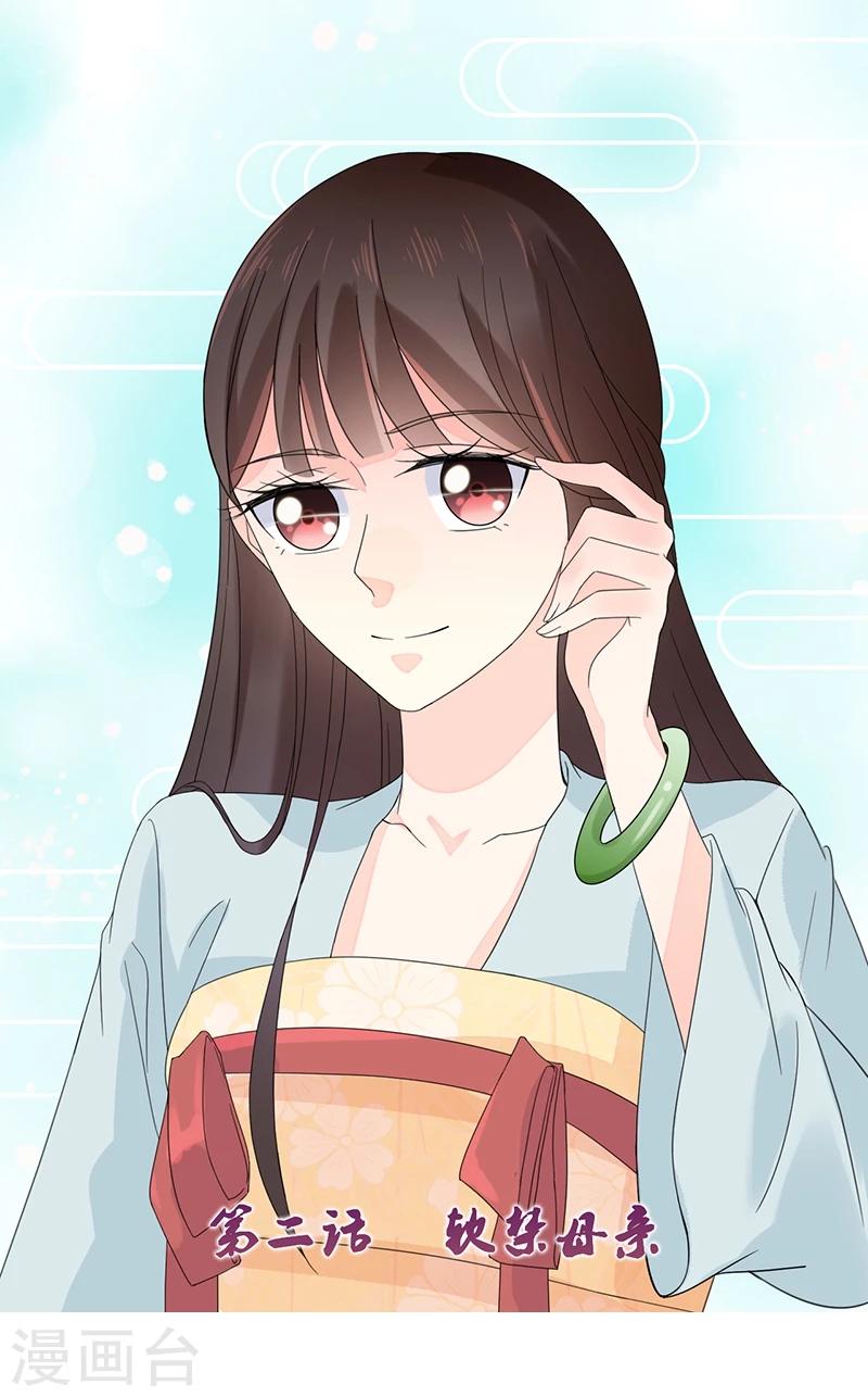 🍼嫡女重生 第2话 软禁母亲 第1页