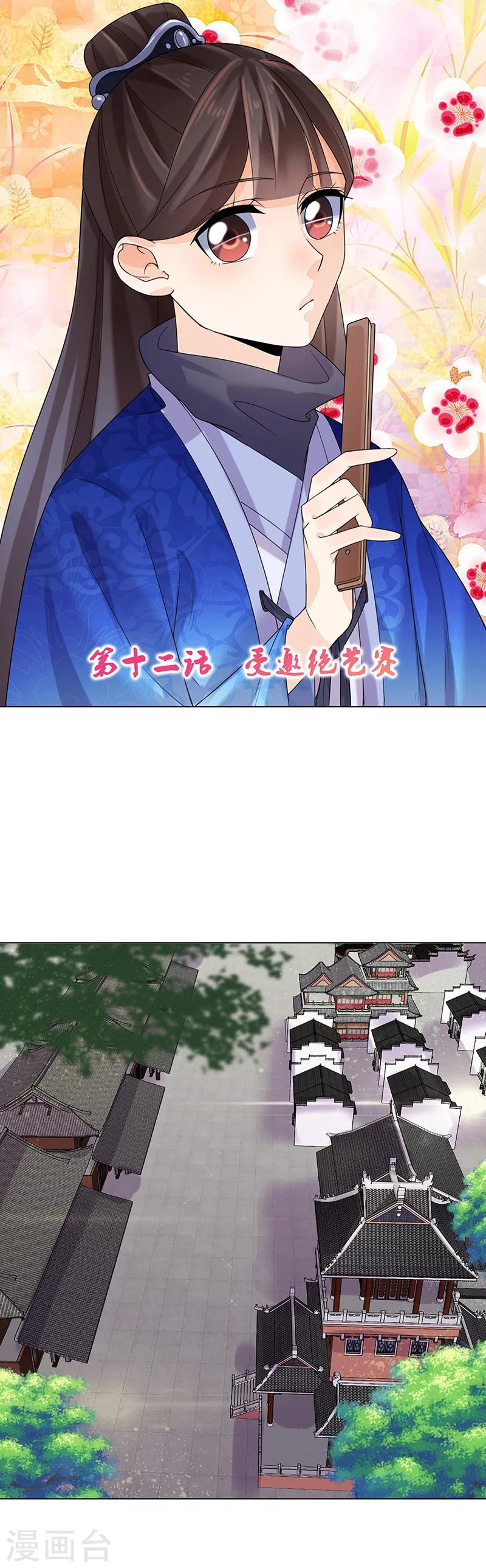 🍼嫡女重生 第12话 受邀绝艺赛 第1页