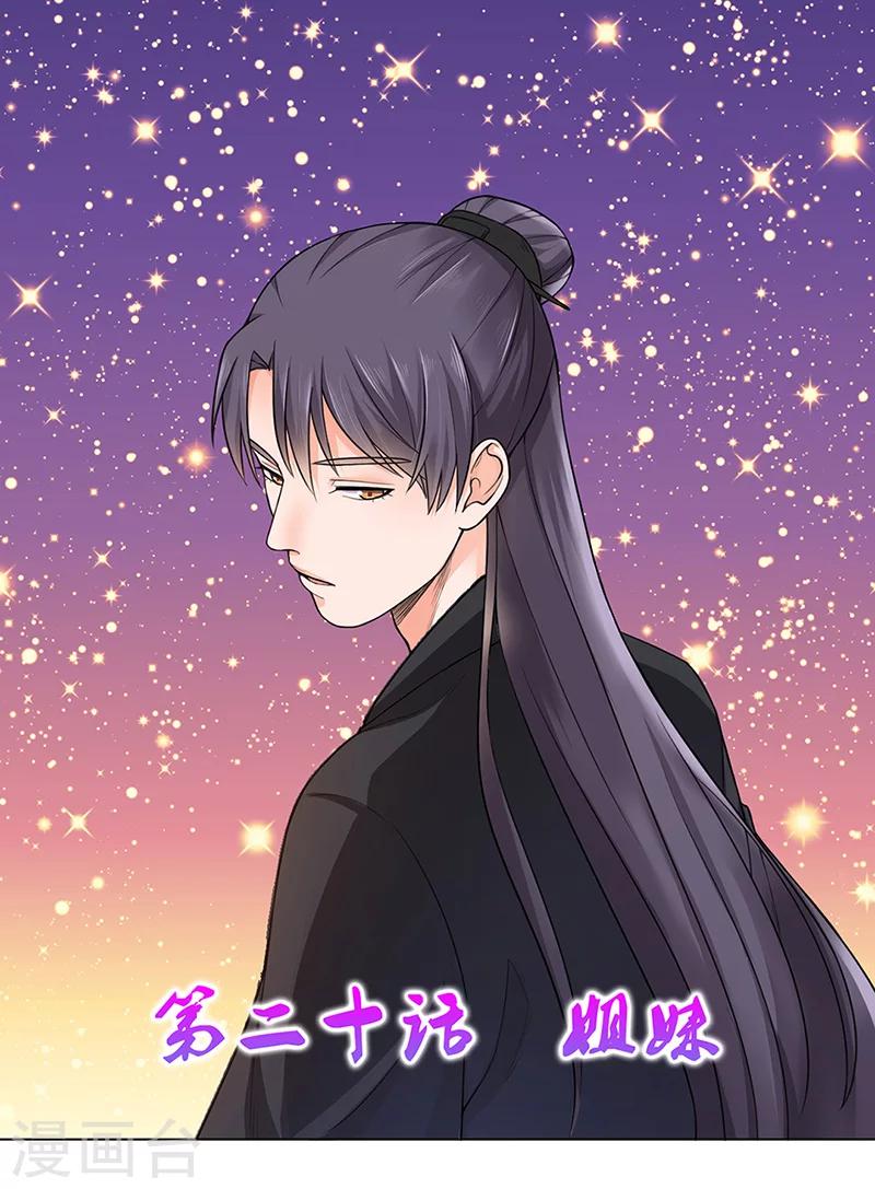 🍼嫡女重生 第20话 姐妹 第1页
