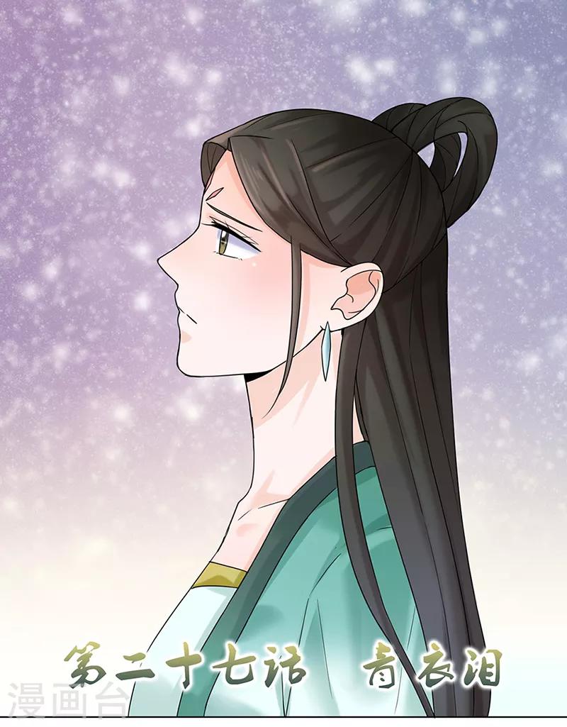 🍼嫡女重生 第27话 青衣泪 第1页