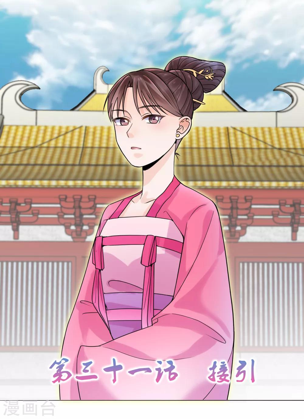 🍼嫡女重生 第31话 接引 第1页