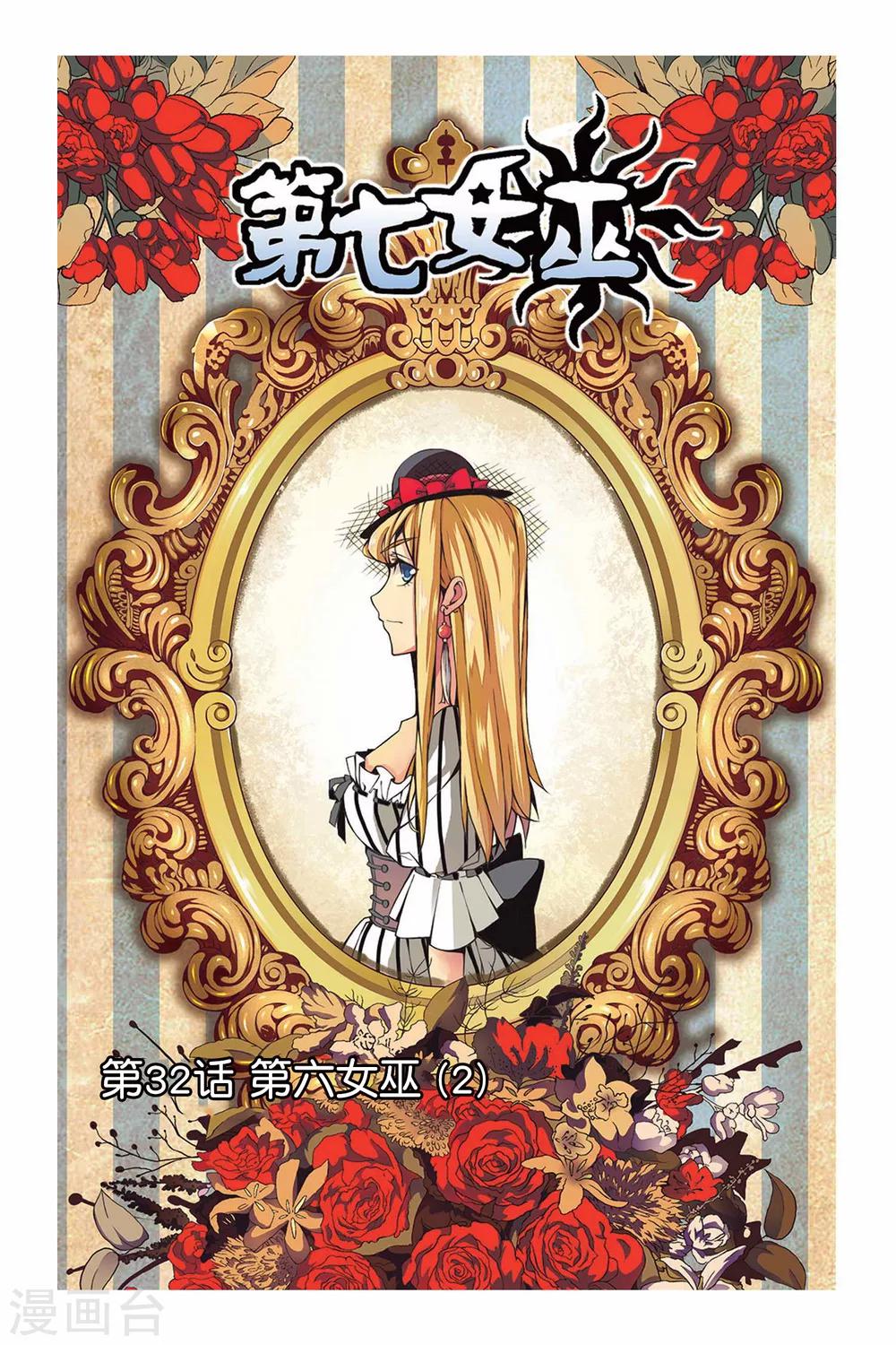 第32话 第六女巫2-第32话