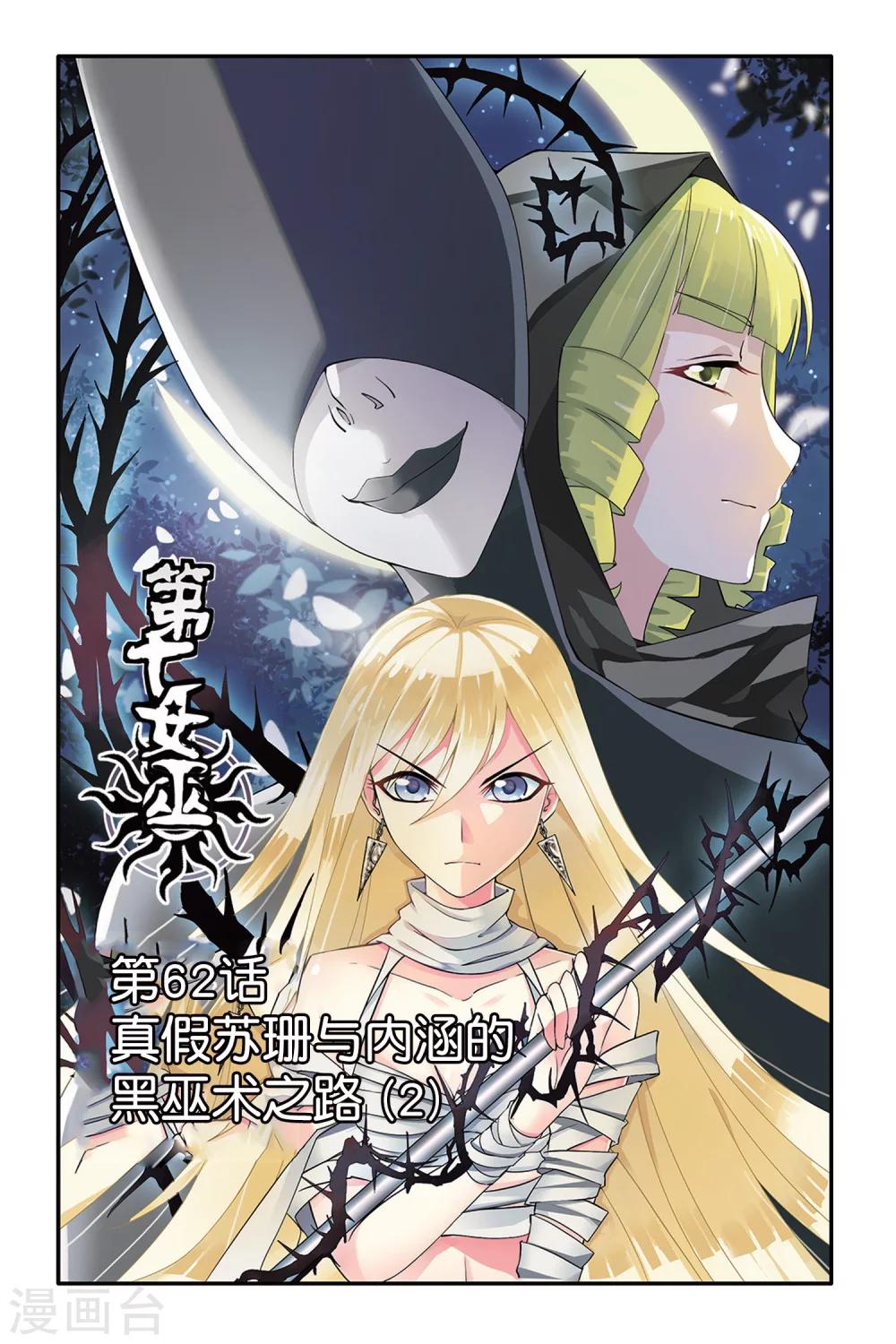 第62话 真假苏珊与内涵的黑巫术之路2-第62话