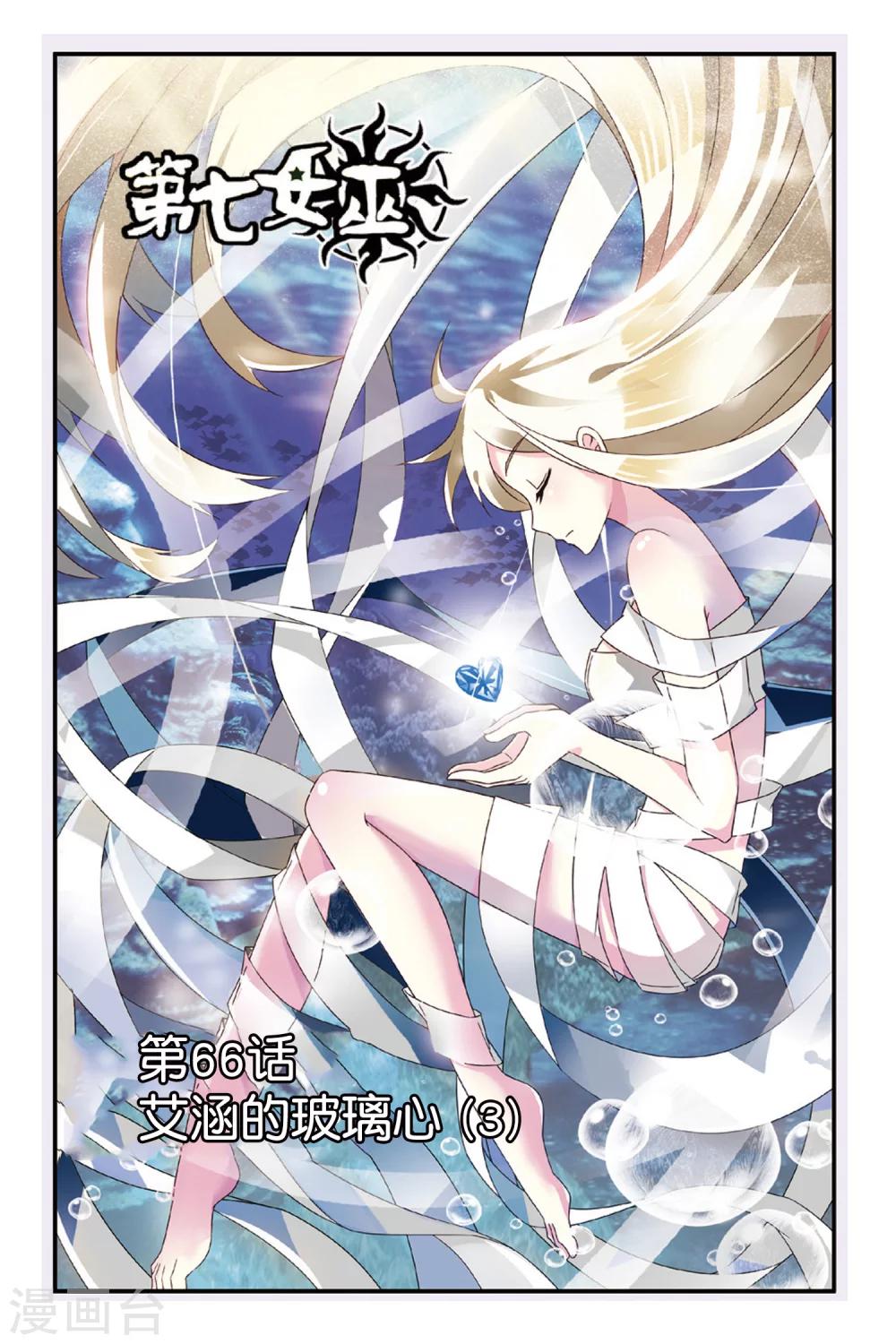 第66话 艾涵的玻璃心3-第66话