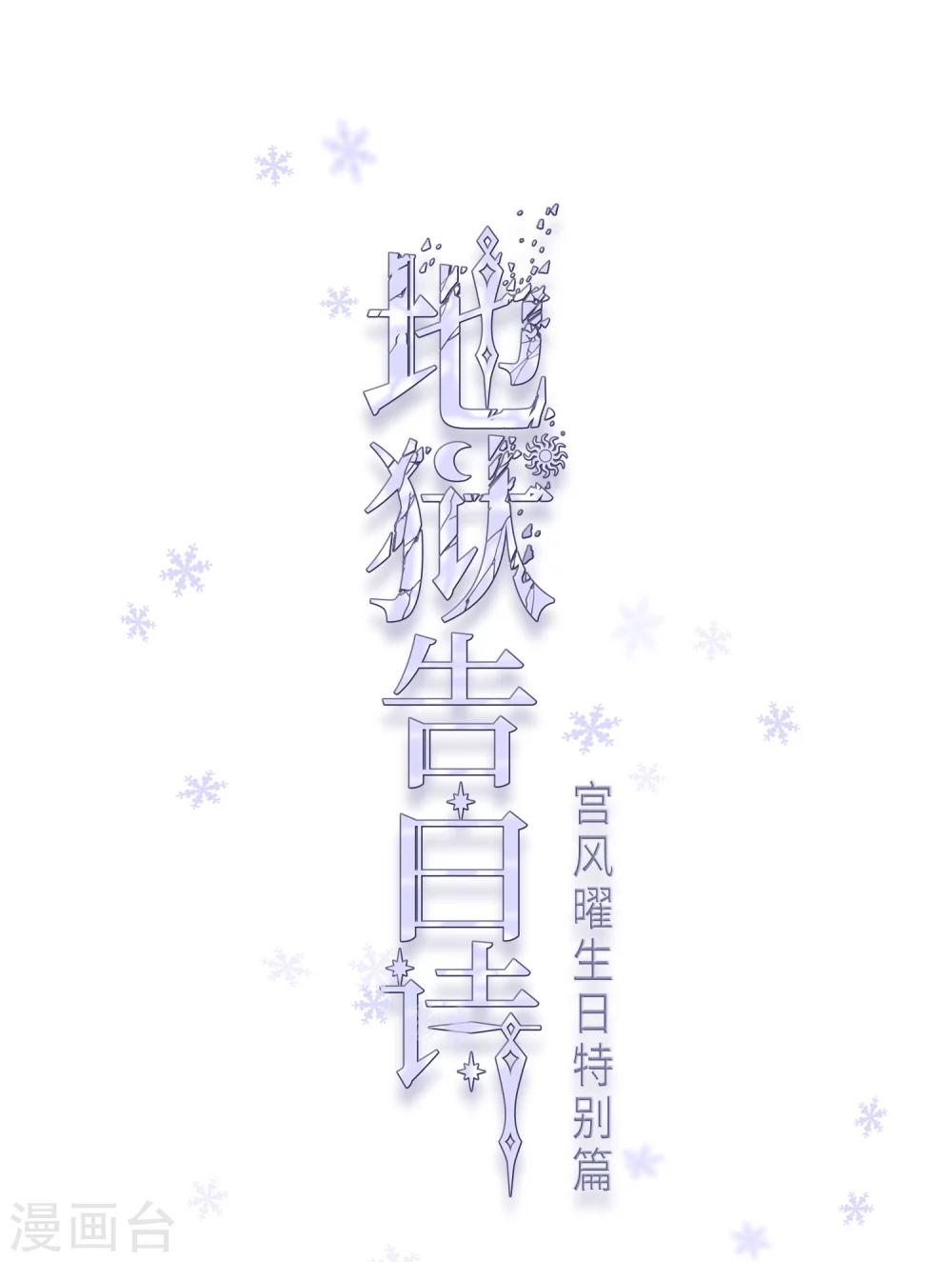 宫风曜生日特别番外2-第64话