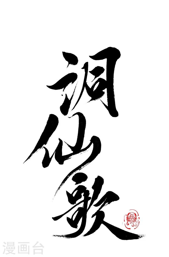 🍼洞仙歌 序章中 第1页