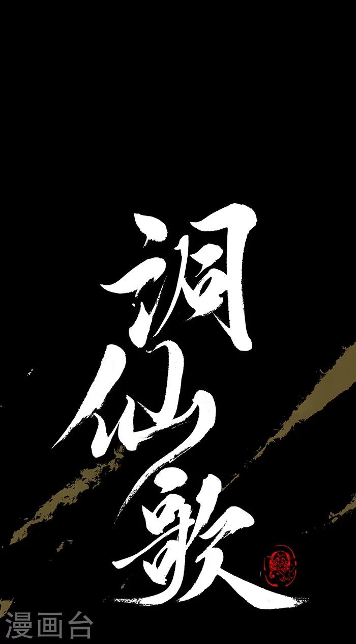 🍼洞仙歌 第5话 第1页