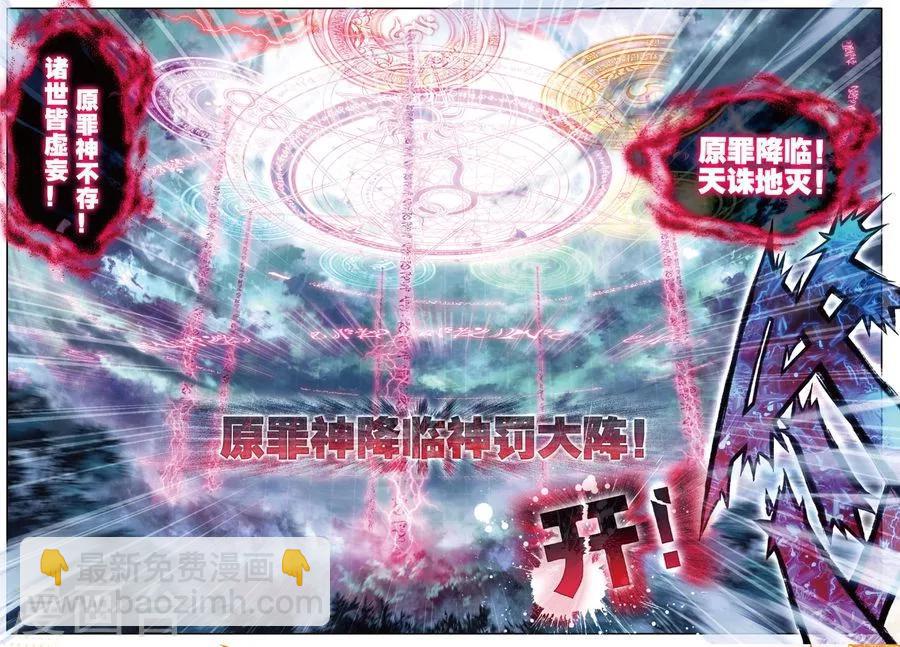 🍼斗罗大陆外传神界传说 第26话 原罪神降临神罚大阵 第14页