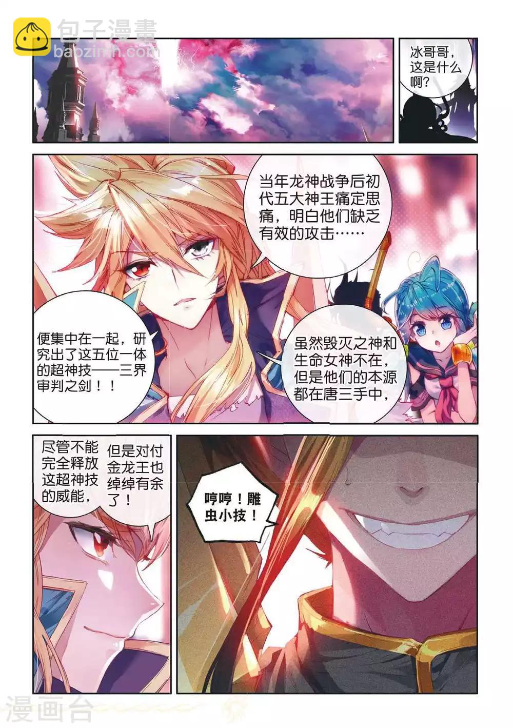 🍼斗罗大陆外传神界传说 第51话 三界审判之剑 第8页