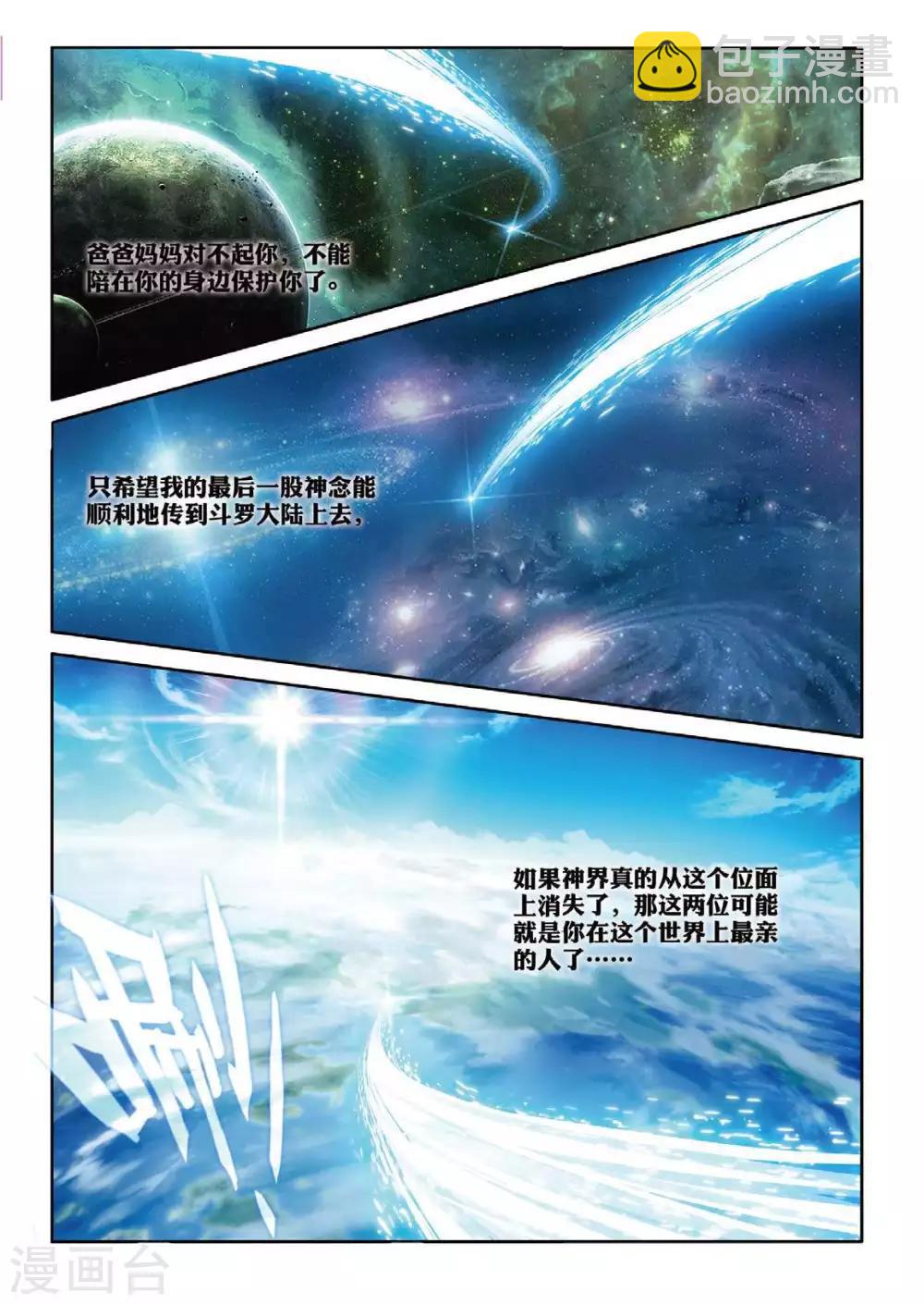 🍼斗罗大陆外传神界传说 第55话 空间大挪移 第17页