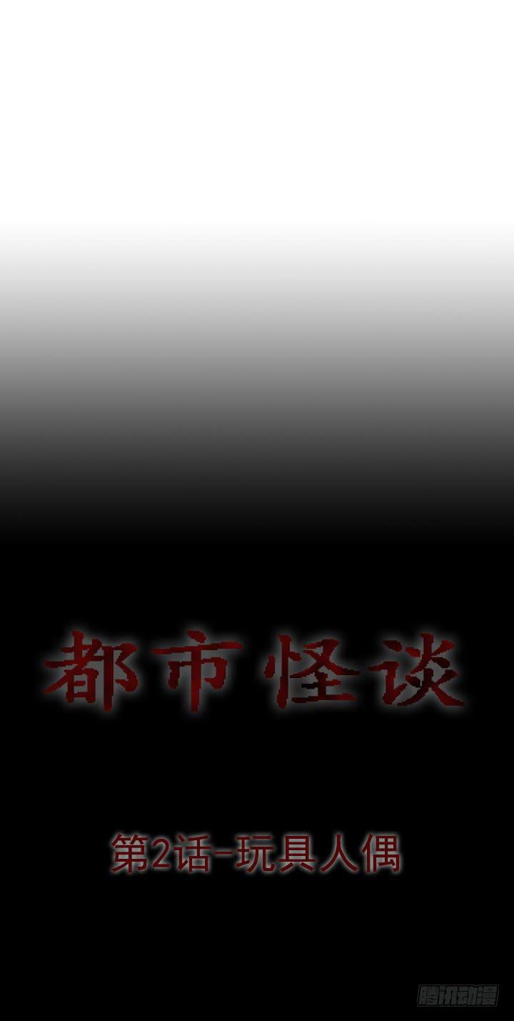 🍼都市怪谈 玩具人偶 第1页