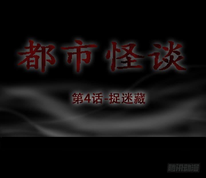 🍼都市怪谈 捉迷藏 第6页